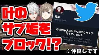 葛葉が叶のサブ垢をブロックしていた話【にじさんじ切り抜き】
