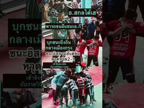 รถขนฝัน อ.สกล พาทีมหมอนทองวิทยา เข้าชิงชนะเลิศฟุตซอล ชนะอิสลามสันติชน2-1 ชิงราชวินิตบางเขน