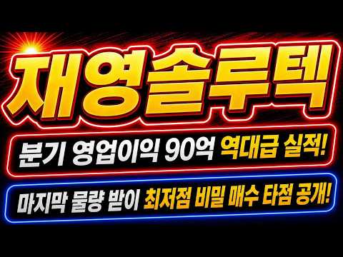 [<strong>재영솔루텍</strong> 주가전망]🚨긴급🚨 삼성 갤럭시 OIS 독점 수혜 및 분기 영업이익 90억! 외인 수급 6,600원 지켜내면 수직 폭등 터진다!? #<strong>재영솔루텍</strong> #재영솔루텍주가전망