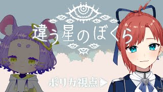 【違う星のぼくら】製品版で星にきた【コラボ #Vtuber #ミスミメンテ中 】