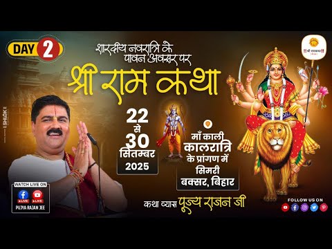 LIVE🔴 DAY-02| SRI RAM KATHA | SHIV PARWATI VIVAH MAHOTSHV | PUJYA RAJAN JEE | BUXAR BR |
