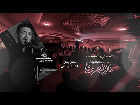 حيرتي يايمه حيره II  خالد البصراوي I  هيئة أمير المؤمنين ع كربلاء المقدسة 2024