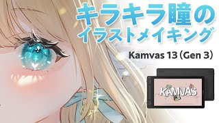 キラキラ瞳のイラストメイキング 【 HUION / Kamvas 13 (Gen 3) 】