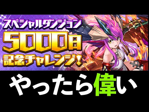 【魔法石1個】5000日チャレンジが簡単すぎるので動画だしません【パズドラ】