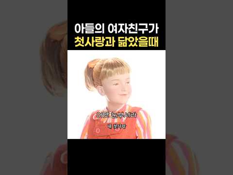 아들의 여자친구가 첫사랑과 닮았을 때 #푸콘가족