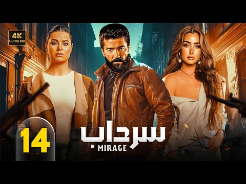 الحلقة الرابعة عشر من مسلسل | سرداب | بطولة خالد النبوي و يسرا اللوزي و هنا الزاهد - 2025