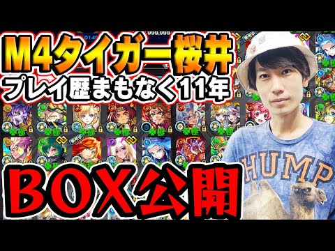 【モンスト】プレイ歴約11年M4のモンスターボックスが規格外でもはやマルチバース【タイガー桜井】