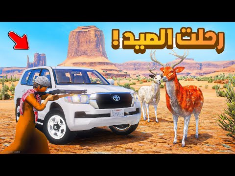 فلم قراند | رحلت الصيد..!! 😂🔥 شوف وش صار GTA V