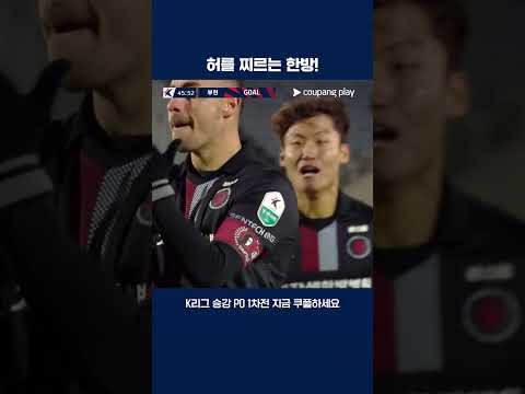 경기장을 뜨겁게 달구는 바사니의 선제골 | 2025 K리그 | 승강 PO 1차전 | 부천 vs 수원FC