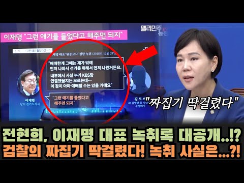 전현희, 이재명 대표 녹취록 대공개!? 검찰의 짜집기 딱걸렸다..!!