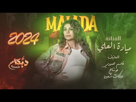 ولوو حبك شو عامل فيني - الفنانة ميادة العلي | اغاني Tik Tok | طرب واستكنان 2024