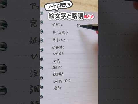ノートに使える絵文字や略語の書き方✍🏻📖#ノート術