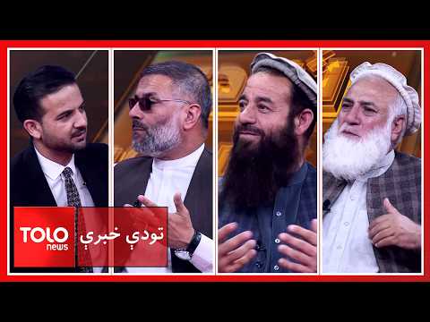 تودې خبرې ـ پر افغانستان د پاکستان برید ته غبرګونونه
