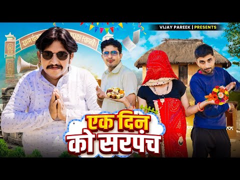 एक दिन को सरपंच || rajasthani haryanvi comedy video. by vijay pareek