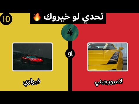 تحدي لو خيروك🎁😱| اختار واحد و اترك واحد | اتحداك تجاوب على السؤال التالت🤔