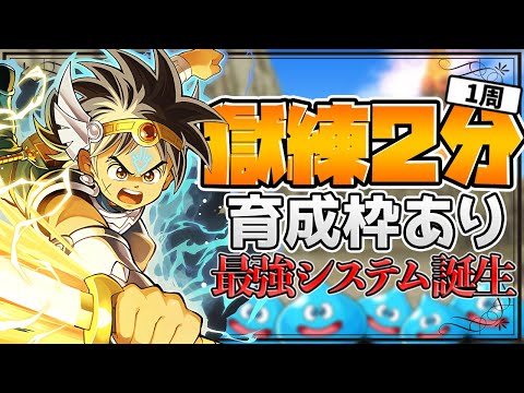 獄練2分周回！育成枠あり！遂にずらし周回出来る時代が来ました！ダイシステム【パズドラ】