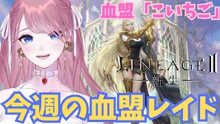 【 #リネージュ2 】今週の血盟レイド リネ2💎 #新生リネージュ2 #리니지2