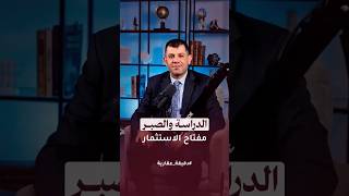 وما أهمية الدراسة الدقيقة والصبر في نجاح الاستثمار العقاري؟ | تعرف على الجواب أ. عماد مياسه