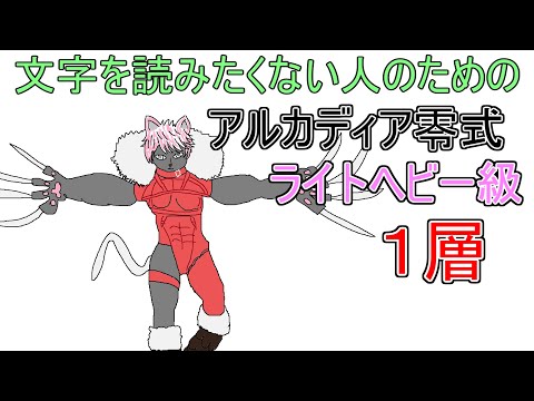 【FF14】アルカディア零式ライトヘビー級1層【解説】