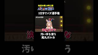 5文字でよりバズった方が勝ちのゲーム #ポルカの伝説 #尾丸ポルカ