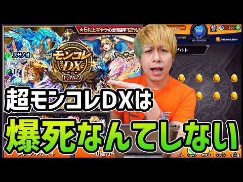 【モンスト】※注意※今夜0時からメンテなので『超モンコレDX』100連引きますね【ぎこちゃん】