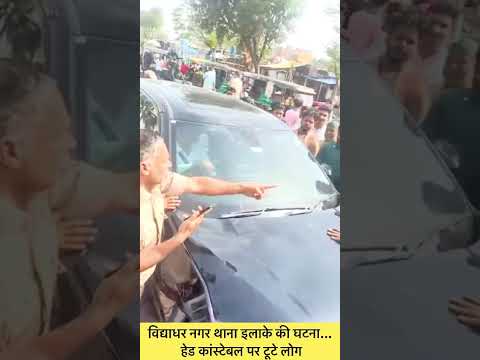 विद्याधर नगर थाना इलाके की घटना... हेड कांस्टेबल पर टूटे लोग #jaipurpolice #jaipurcity