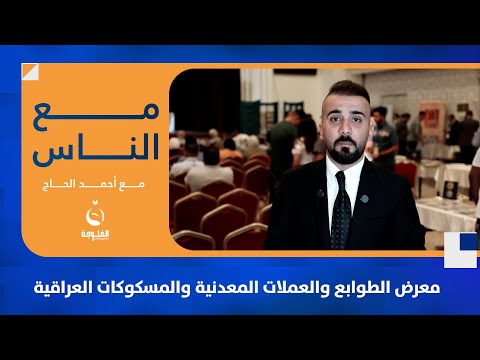 معرض الطوابع والعملات المعدنية والمسكوكات العراقية _ بغداد #مع_الناس | تقديم: أحمد الحاج