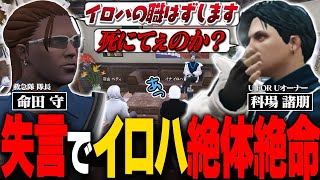 【#ストグラ】隊長と科場さんに失言したことによりイロハ絶体絶命！？【稲荷いろは/イナイロハ/ストグラ救急隊/切り抜き】