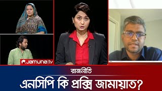 বিএনপিতে ভিড়, জামায়াতে একক | রাজনীতি | Rajniti | 14 September 2025 | Jamuna TV