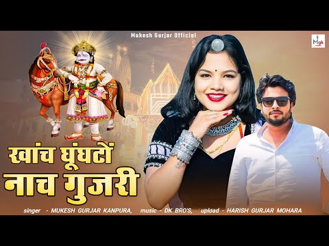 खांच घूंघटों नाच गुजरी | Mukesh Gurjar Kanpura New Song | New Rajasthani Dj Song 2025