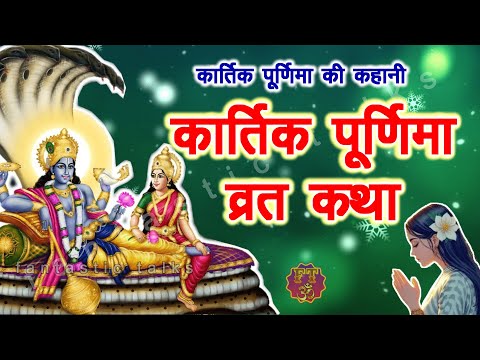 Purnima Vrat Katha - पूर्णिमा व्रत कथा - Purnima Ki Kahani - Purnima ki Katha - कार्तिक पूर्णिमा2024