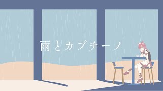 【歌ってみた】ヨルシカ - 雨とカプチーノ covered by マリーさん