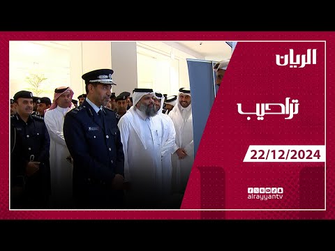 برنامج تراحيب - 22-12-2024