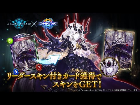 【Shadowverse × TVアニメ「シャドウバース」】リーダースキン ダークエンペラー