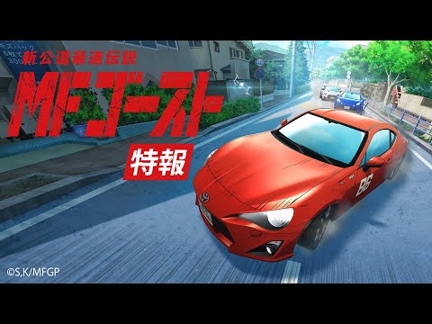 TVアニメ『 #MFゴースト 』 特報PV 2023年 TVアニメ化決定！