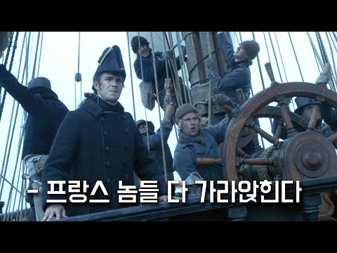 19세기 영국과 프랑스 군함의 해상전투를 가장 “사실적”으로 묘사한 영화