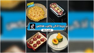 جربنا أذكى وأغرب هاكس تيك توك (الجزء الـ48)