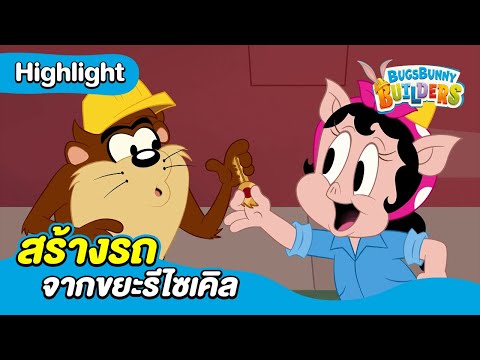 สร้างรถจากขยะรีไซเคิล | บักส์ บันนี่ บิวเดอร์ส์ | Boomerang Thailand