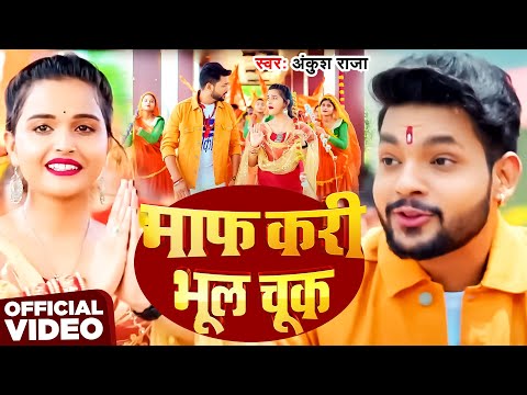 #Video | माफ करी भूल चूक | #Ankush Raja | Maaf Kari Bhul Chuk | New Bhojpuri Bolbam Song 2025