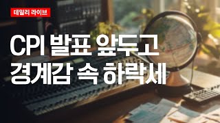 CPI 발표 앞두고 경계감 속 하락세 | 데일리 라이브 | 2025.8.12(화)