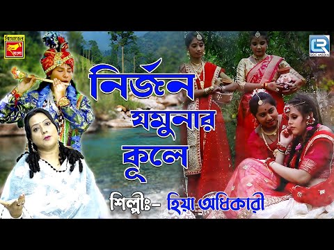 নির্জন যমুনা কূলে | Nirjan Jamuna Kule | Bengali Folk Song | Hiya Adhikari