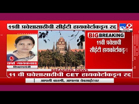 Good News 🔥11th Cet exam cancelled Maharashtra board  varsha gaikwad latest news