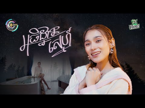 អធិដ្ឋានស្នេហ៍ | ឡុង លក្ខិណា [ OFFICIAL VIDEO ]