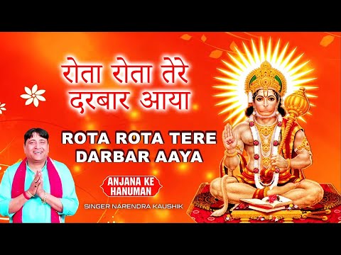 रोता रोता तेरे दरबार आया ~ Rota Rota Tere Darbar Aaya | Mehandipur Balaji Bhajan | Narender Kaushik