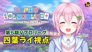 【VPL：四葉ライ視点】第5期V-pro league Aリーグ第5節【5分ディレイ】