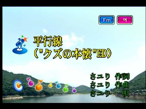 さユり – 平行線 (사유리 – 평행선) (KY 44143) 노래방 カラオケ