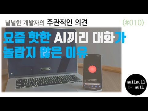 요즘 핫한 AI끼리의 대화가 놀랍지 않은 이유