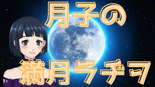 月子の満月ラヂヲ　＃90