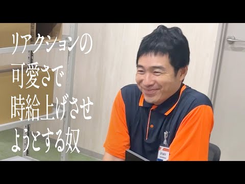 リアクションの可愛さで時給上げさせようとする奴