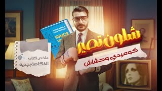 شلون تصير كوميدي وحشاش - ملخص كتاب الفكاهة بجدية